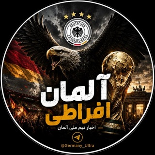 Germany Ultra | آلمان افراطی