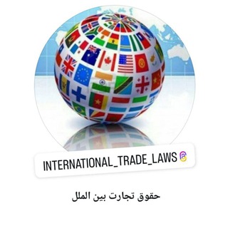 حقوق تجارت بین الملل