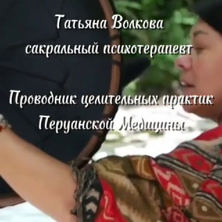 Татьяна Сакральные Природные Церемонии Перуанская медицина, Целительная Баня, Сессии Холотропного дыхан