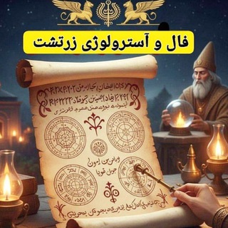 🔥فال و آسترولوژی زرتشت 🔥