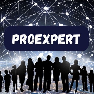 Нетворкинг ПроЭксперт,