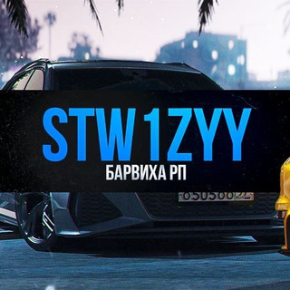 Stw1zyy ПРЕДЛОЖКА