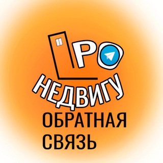 ПРО Недвигу Связь