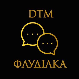 DTM 😎 Флудилка!