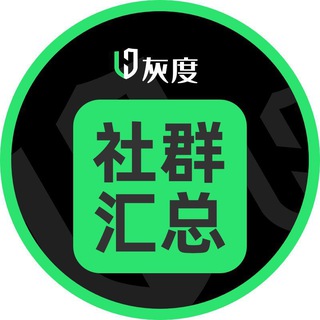 灰度社群匯總♻️