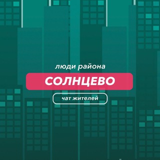 Солнцево | чат района