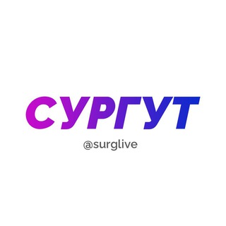 Предложка Сургут и Югра LIVE ⚡️