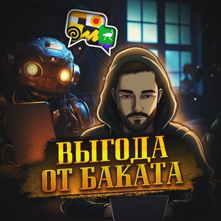 Выгода от Баката