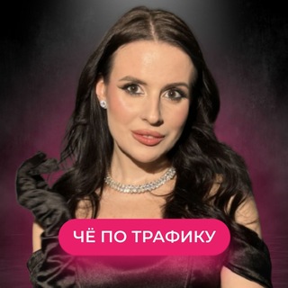 Че по трафику