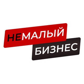 НеМалый Бизнес • Сотрудничество