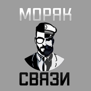 МОРЯК И СВЯЗИ