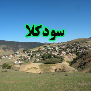 Soodkola (سودکلا)