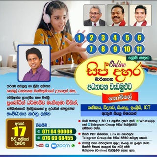 සිප් දහර Grade 7 (2024) (ශ්‍රී ලංකාවේ විශාලතම මාර්ගගත අධ්‍යාපන වැඩසටහන)