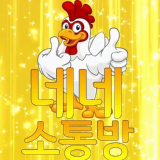 네네 소통방