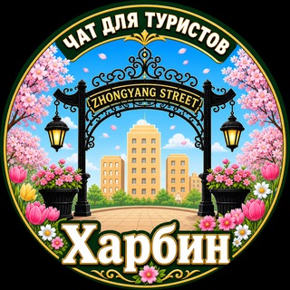 Харбин Чат для туристов