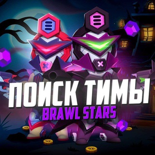 Available поиск тимы🗽