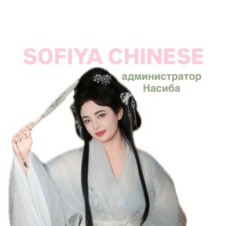 Китайский язык с Sofiya Chinese🇨🇳