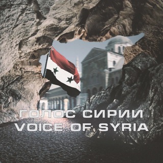 Голос Сирии