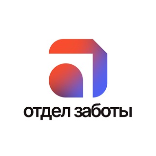 Отдел заботы | арт.бродский
