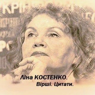 Ліна КОСТЕНКО. Вірші. Цитати.🇺🇦