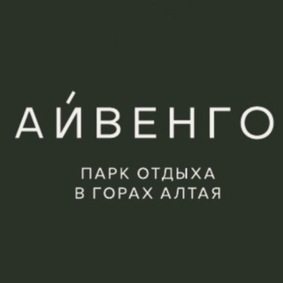 Айвенго Алтай