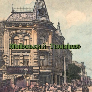 Київський 𝔗𝔢𝔩𝔢𝔤𝔯𝔞𝔭𝔥