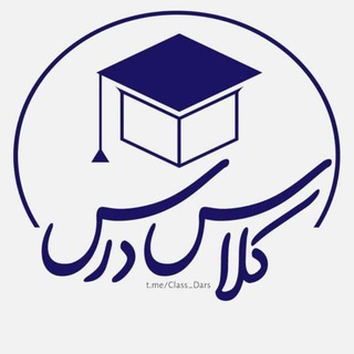 کلاس درس | 𝐂𝐥𝐚𝐬𝐬 𝐃𝐚𝐫𝐬
