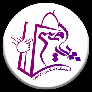 فروشگاه آنلاین پارمیس