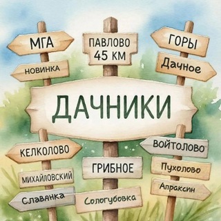 ДАЧНИКИ объявления Мга • 45 км • Горы • Келколово