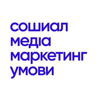 Умови реклами сошиал медіа маркетинг