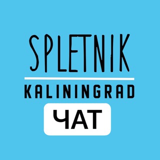 КАЛИНИНГРАД_SPLETNIK Chat
