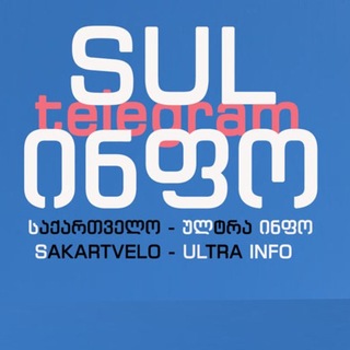 🇬🇪 📢 SULinfo - სულინფო
