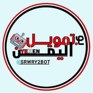 بوت تمويل اليمن 🇾🇪