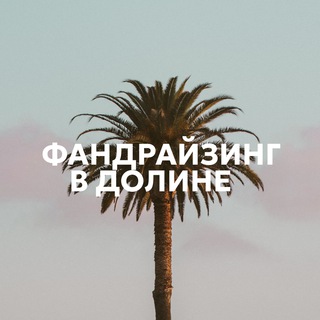Фандрайзинг в Долине