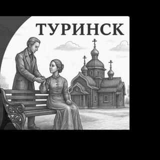 ТУРИНСКИЙ ЧАТ