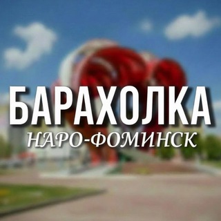 БАРАХОЛКА НАРО-ФОМИНСК