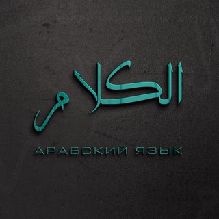 Про арабский | اللغة العربية