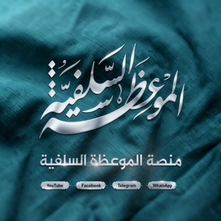 منصة الموعظة السلفية