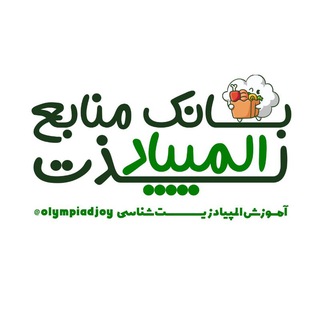بانک منابع المپیاد زیست‌شناسی