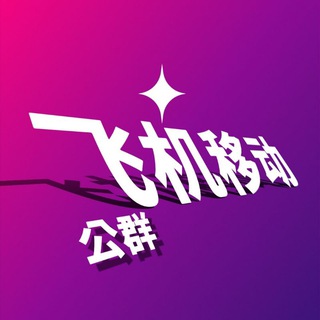 +888 牛逼群 飞机移动公群