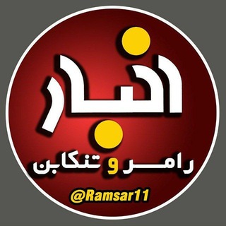 اخبار رامسر و تنکابن