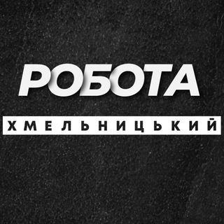 Робота Хмельницький Вакансії