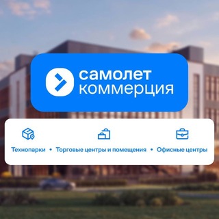 Самолет: коммерческая недвижимость