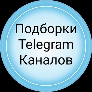 ПОДБОРКИ КАНАЛОВ