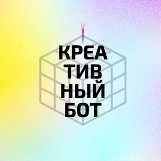 Креативный бот
