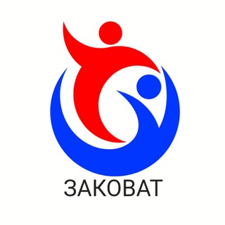 ЗАКОВАТ
