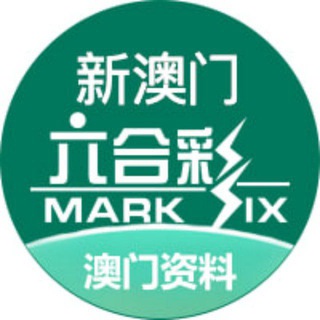 新澳门六合彩资料