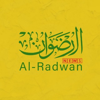 الرضوان نيوز - Al-Radwan News