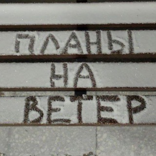 чат 🏕Планы на ветер🏕