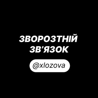 @xlozova - Зворотній зв'язок